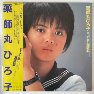Hiroko Yakushimaru - セーラー服と機関銃 オリジナル・サウンドトラック