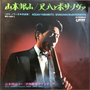 Hozan Yamamoto - Shakuhachi &amp; Bossa Nova